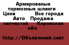 Армированые тормозные шланги › Цена ­ 5 000 - Все города Авто » Продажа запчастей   . Кировская обл.